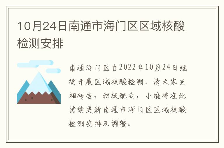 10月24日南通市海门区区域核酸检测安排