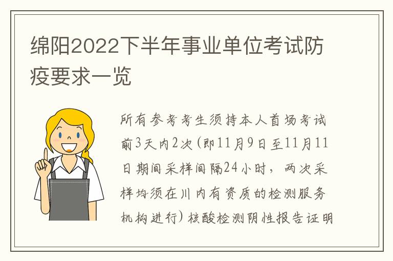 绵阳2022下半年事业单位考试防疫要求一览