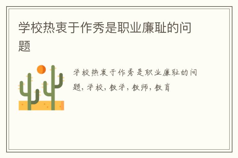 学校热衷于作秀是职业廉耻的问题