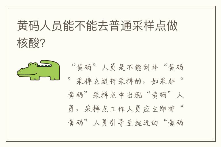 黄码人员能不能去普通采样点做核酸？