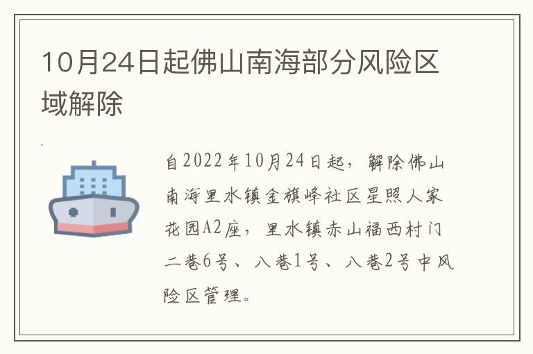 10月24日起佛山南海部分风险区域解除