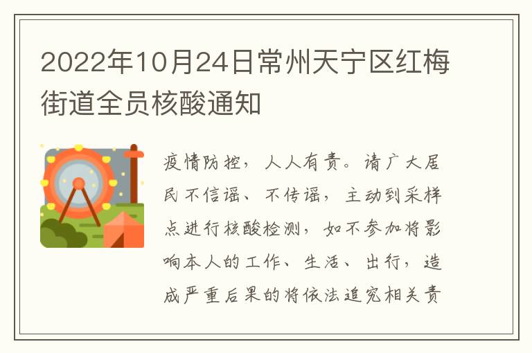 2022年10月24日常州天宁区红梅街道全员核酸通知