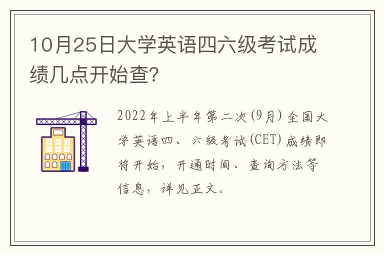 10月25日大学英语四六级考试成绩几点开始查？