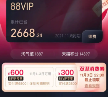 淘宝双十一88vip消费券有几次