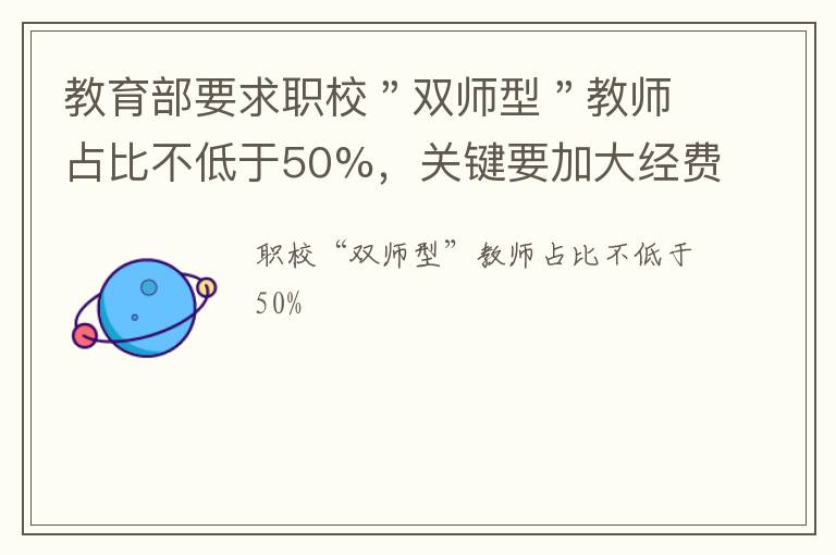 教育部要求职校＂双师型＂教师占比不低于50%，关键要加大经费投入