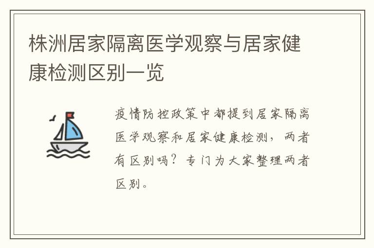 株洲居家隔离医学观察与居家健康检测区别一览