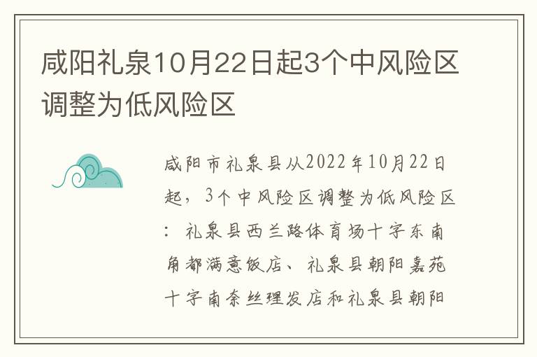 咸阳礼泉10月22日起3个中风险区调整为低风险区