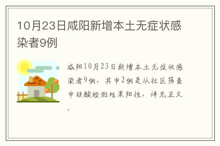 10月23日咸阳新增本土无症状感染者9例