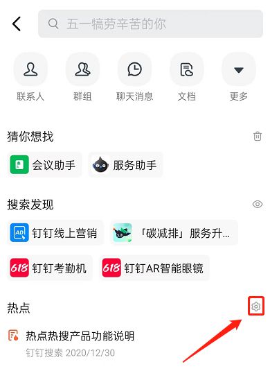 钉钉在哪关闭热搜热闻