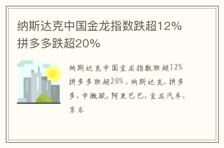 纳斯达克中国金龙指数跌超12% 拼多多跌超20%