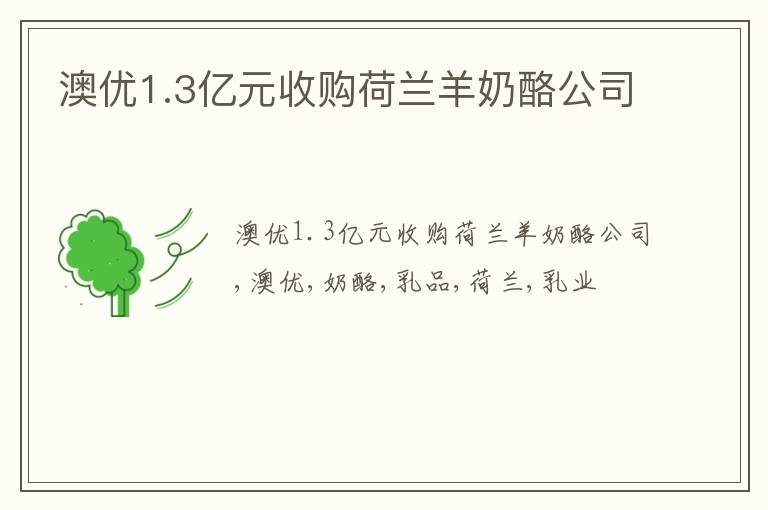 澳优1.3亿元收购荷兰羊奶酪公司