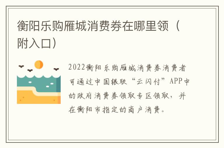 衡阳乐购雁城消费券在哪里领（附入口）