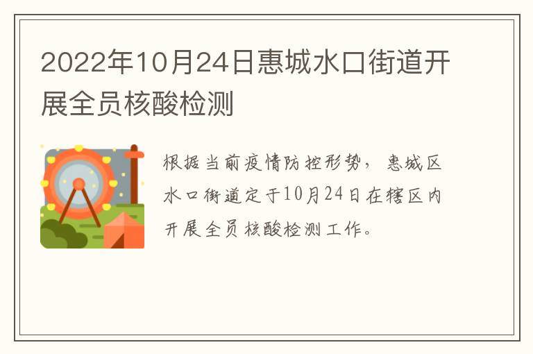 2022年10月24日惠城水口街道开展全员核酸检测