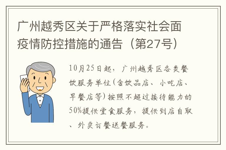 广州越秀区关于严格落实社会面疫情防控措施的通告（第27号）