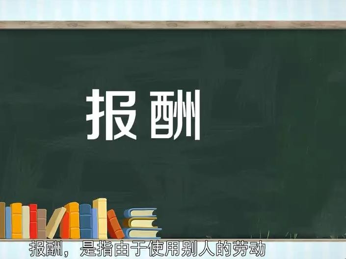 报酬的意思是什么