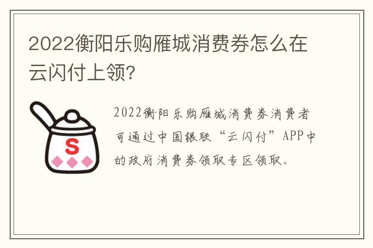 2022衡阳乐购雁城消费券怎么在云闪付上领?
