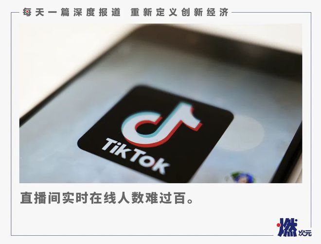 几十个人看直播，TikTok带货“无能”