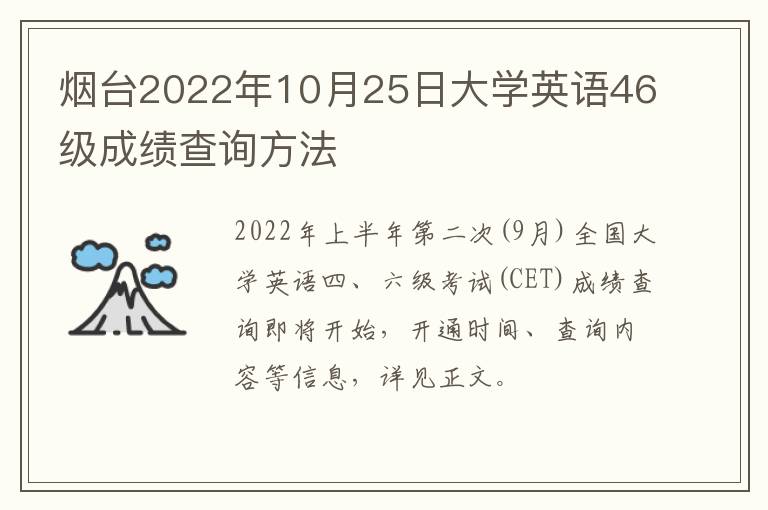 烟台2022年10月25日大学英语46级成绩查询方法