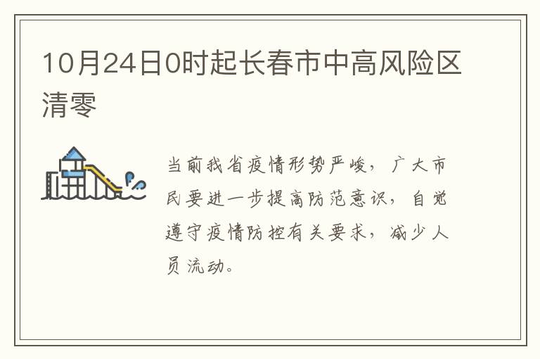 10月24日0时起长春市中高风险区清零