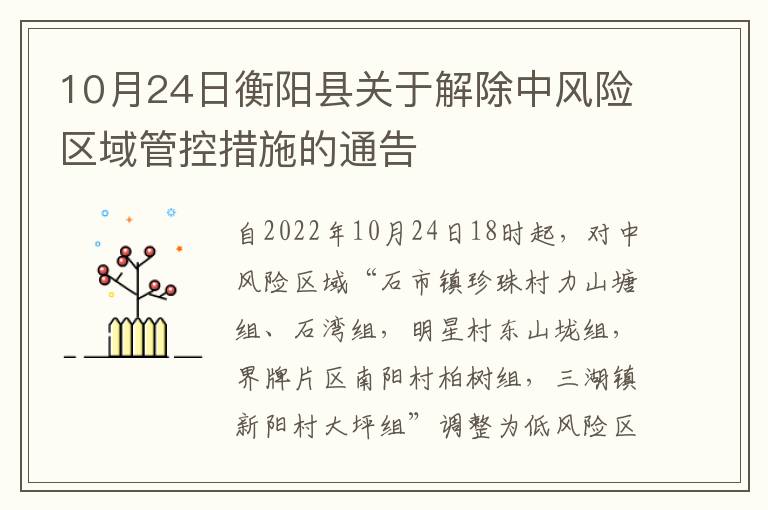 10月24日衡阳县关于解除中风险区域管控措施的通告