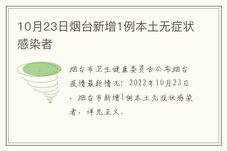 10月23日烟台新增1例本土无症状感染者