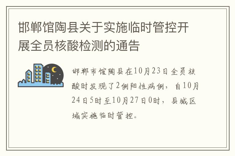 邯郸馆陶县关于实施临时管控开展全员核酸检测的通告