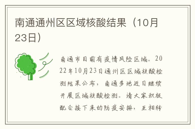 南通通州区区域核酸结果（10月23日）