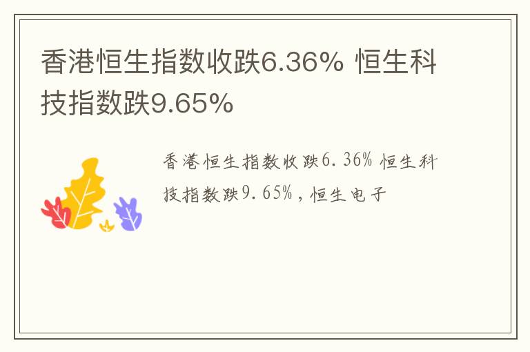香港恒生指数收跌6.36% 恒生科技指数跌9.65%