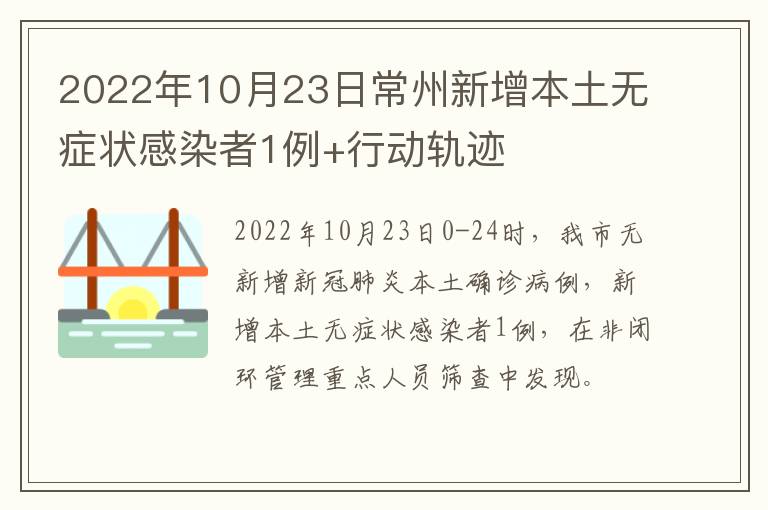 2022年10月23日常州新增本土无症状感染者1例+行动轨迹