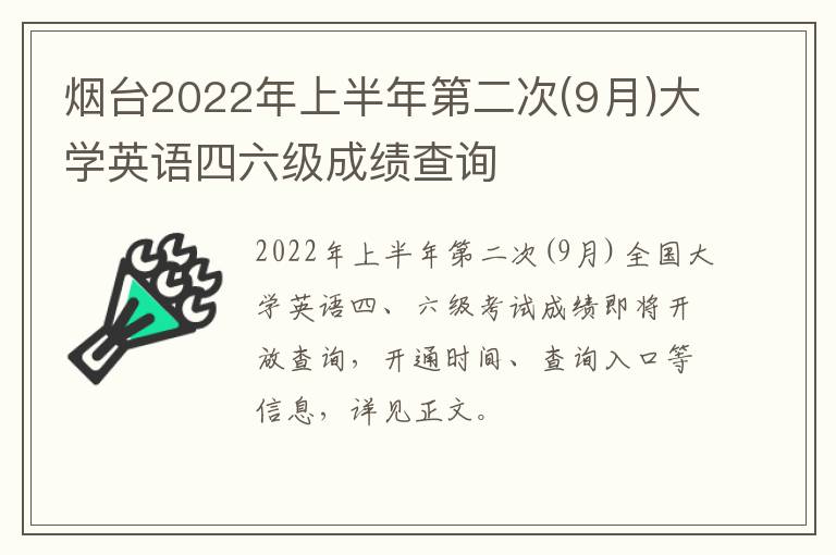 烟台2022年上半年第二次(9月)大学英语四六级成绩查询