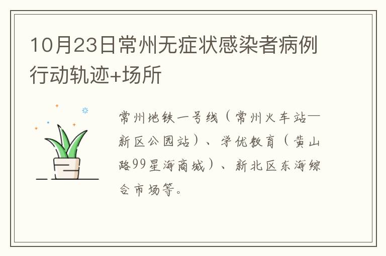 10月23日常州无症状感染者病例行动轨迹+场所