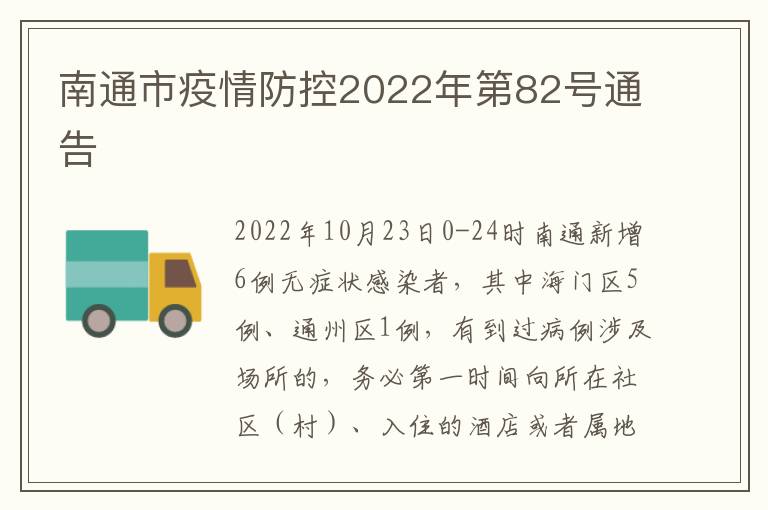 南通市疫情防控2022年第82号通告