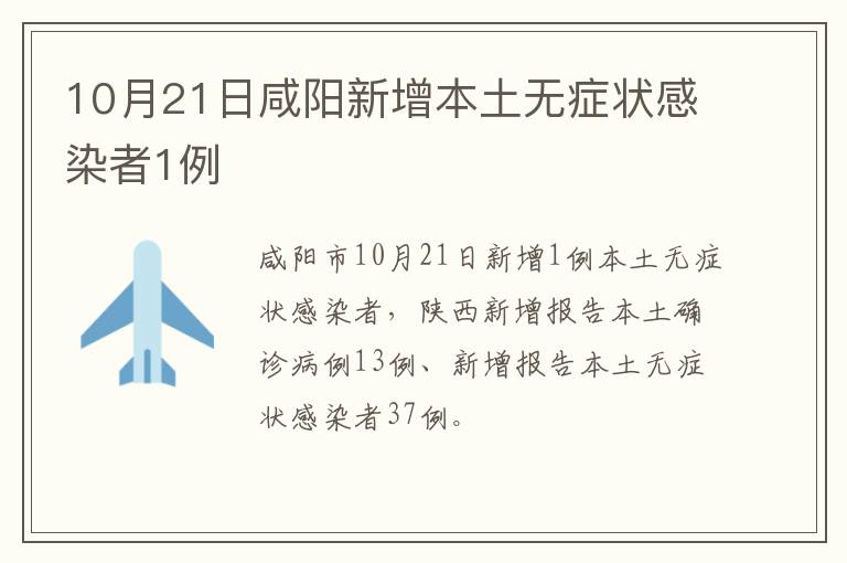 10月21日咸阳新增本土无症状感染者1例