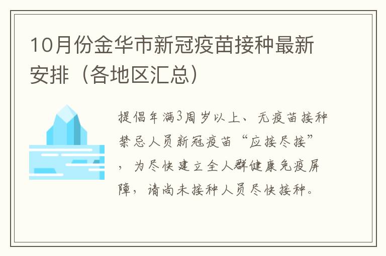 10月份金华市新冠疫苗接种最新安排（各地区汇总）