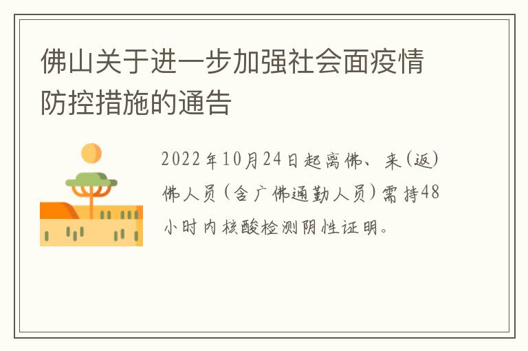 佛山关于进一步加强社会面疫情防控措施的通告