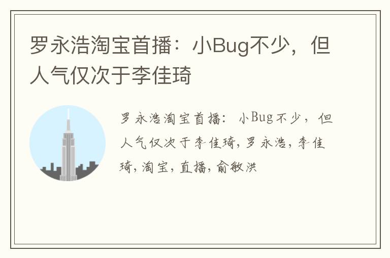 罗永浩淘宝首播：小Bug不少，但人气仅次于李佳琦