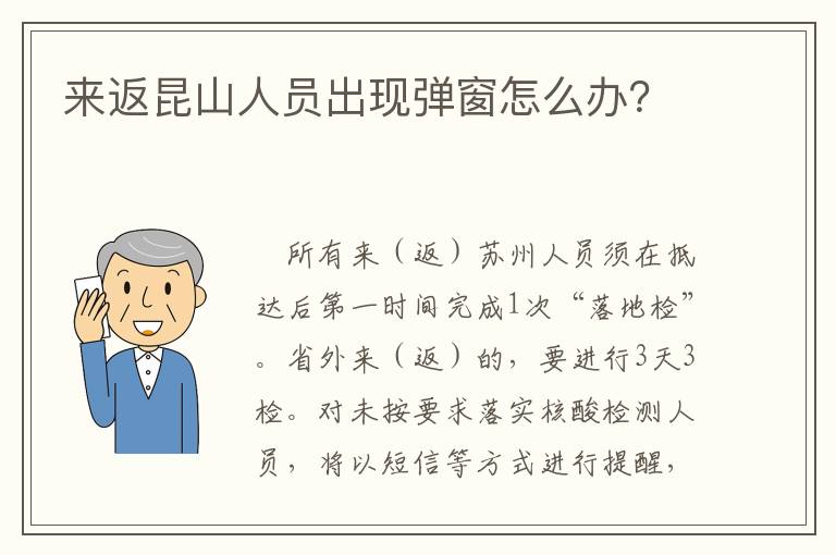 来返昆山人员出现弹窗怎么办？