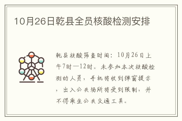 10月26日乾县全员核酸检测安排