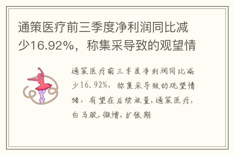 通策医疗前三季度净利润同比减少16.92%，称集采导致的观望情绪，有望在后续放量