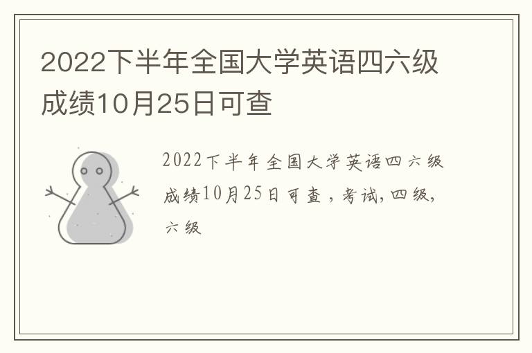 2022下半年全国大学英语四六级成绩10月25日可查