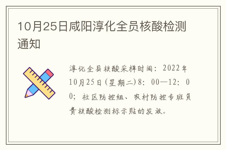 10月25日咸阳淳化全员核酸检测通知