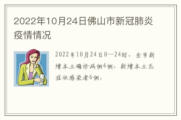 2022年10月24日佛山市新冠肺炎疫情情况​