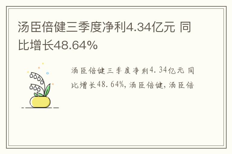 汤臣倍健三季度净利4.34亿元 同比增长48.64%