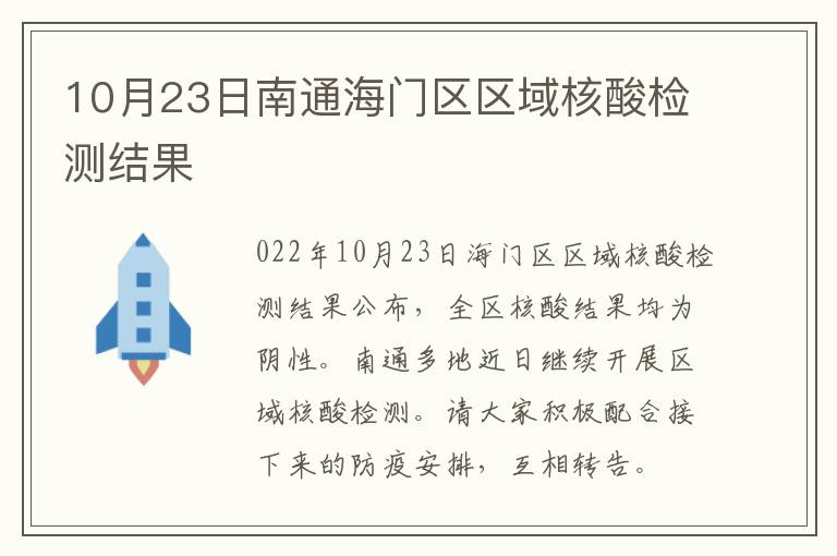 10月23日南通海门区区域核酸检测结果