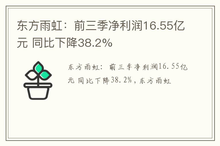 东方雨虹：前三季净利润16.55亿元 同比下降38.2%