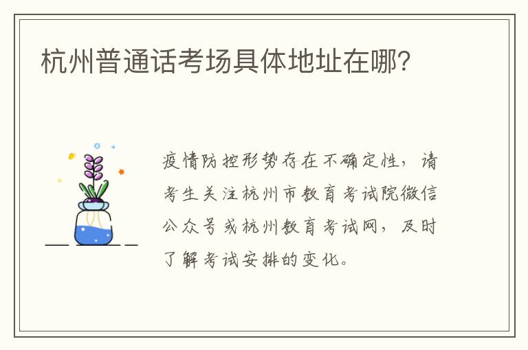 杭州普通话考场具体地址在哪？