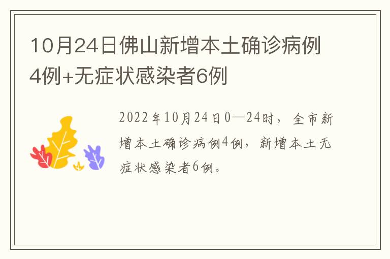10月24日佛山新增本土确诊病例4例+无症状感染者6例