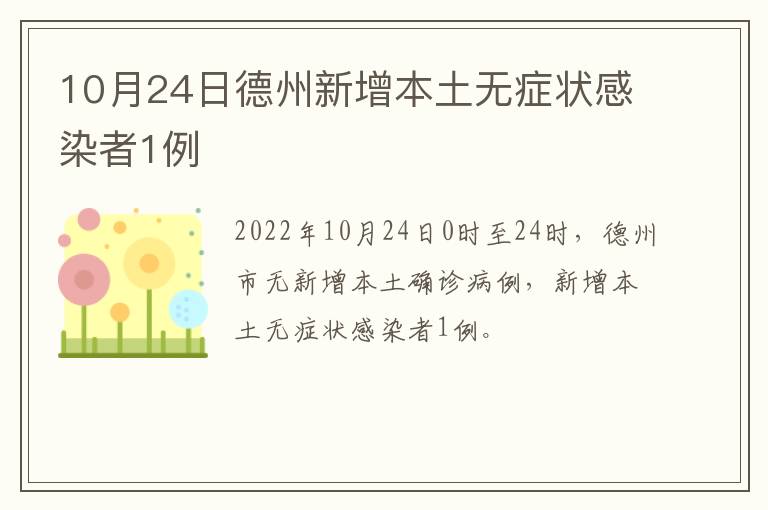 10月24日德州新增本土无症状感染者1例