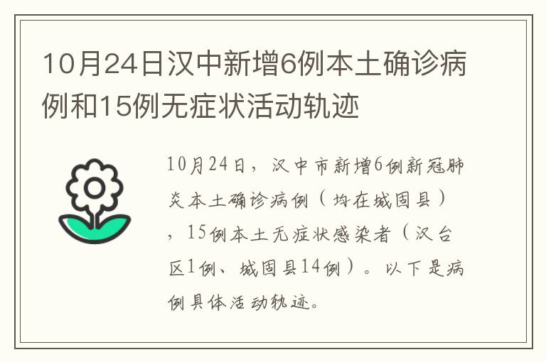 10月24日汉中新增6例本土确诊病例和15例无症状活动轨迹