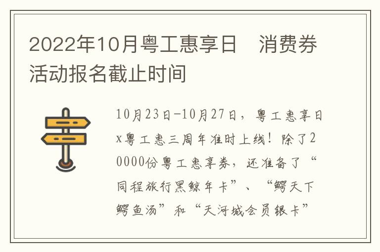2022年10月粤工惠享日​消费券活动报名截止时间